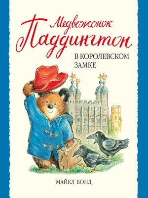 cover image of Медвежонок Паддингтон в королевском замке